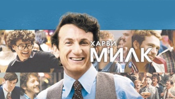 Харви Милк