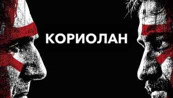 Кориолан