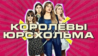 Королевы Юрсхольма Королевы Юрсхольма