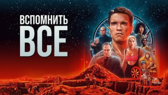 Вспомнить всё Вспомнить всё
