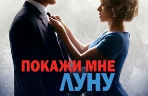 Покажи мне Луну Покажи мне Луну
