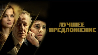 Лучшее предложение