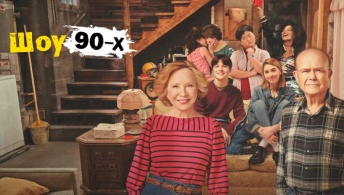 Шоу 90-х