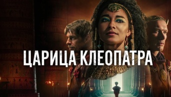 Королева Клеопатра / Царица Клеопатра Королева Клеопатра / Царица Клеопатра