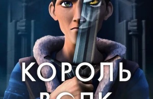 Король волков