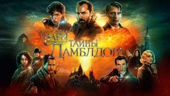 Фантастические твари: Тайны Дамблдора