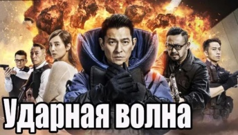Ударная волна