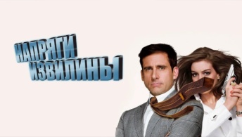 Напряги извилины