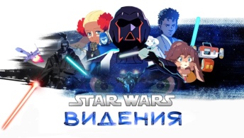 Звёздные войны: Видения Звёздные войны: Видения