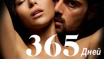365 дней 365 дней