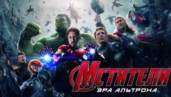 Мстители: Эра Альтрона