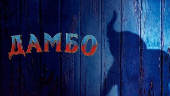 Дамбо Дамбо