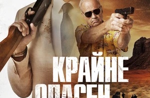 Крайне опасен