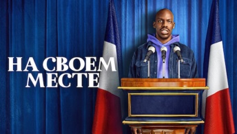 На своём месте На своём месте