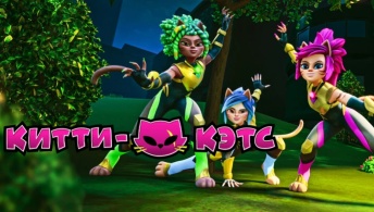 Китти-Кэтс Китти-Кэтс