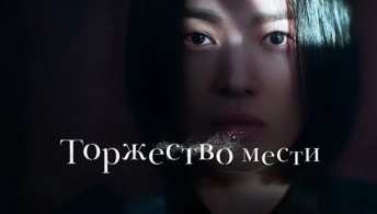 Торжество мести / Триумф