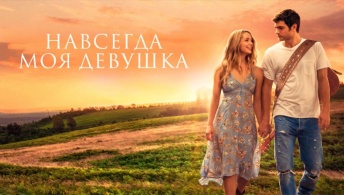 Навсегда моя девушка