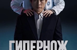 Гипернож Гипернож