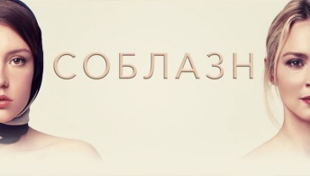 Соблазн Соблазн