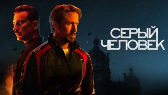 Серый человек