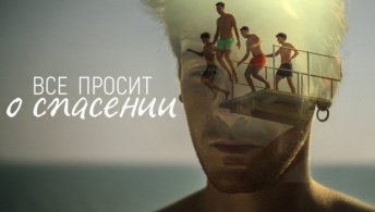 Всё просит о спасении Всё просит о спасении