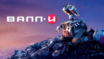 ВАЛЛ·И
