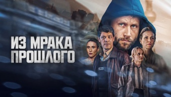 Из мрака прошлого Из мрака прошлого