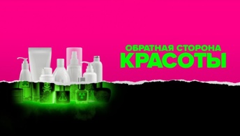 Обратная сторона красоты Обратная сторона красоты