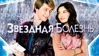 Звездная болезнь
