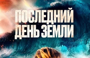 Последний день Земли