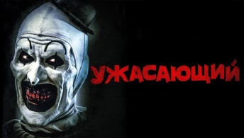 Ужасающий