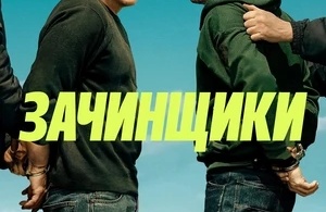 Зачинщики Зачинщики