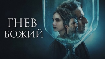 Гнев Божий