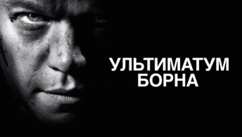Ультиматум Борна