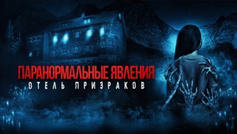 Паранормальные явления. Отель призраков Паранормальные явления. Отель призраков
