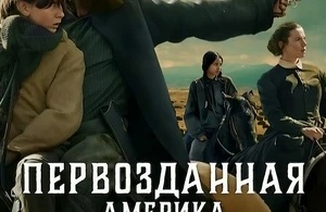 Первозданная Америка Первозданная Америка