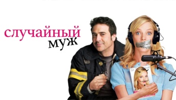 Случайный муж