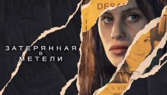Затерянная в метели