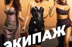 Экипаж Экипаж