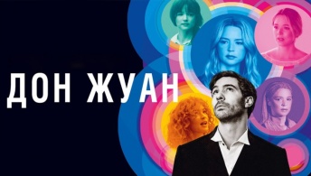 Дон Жуан