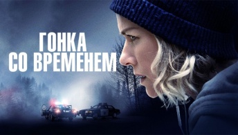 Гонка со временем Гонка со временем