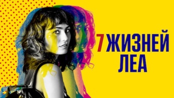 7 жизней Леа 7 жизней Леа