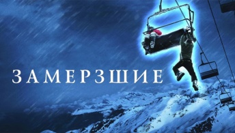 Замёрзшие
