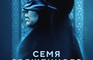 Семя священного инжира