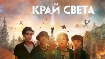 Край света Край света