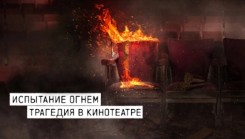 Испытание огнём: Трагедия в кинотеатре
