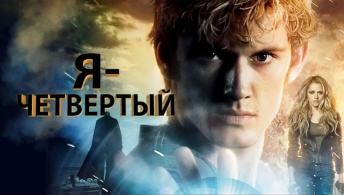 Я - Четвертый