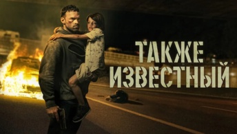 Также известный Также известный