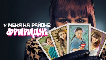 Фриридж