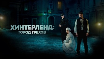 Хинтерленд: город грехов Хинтерленд: город грехов